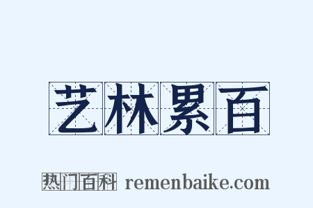艺林累百是什么意思的图片